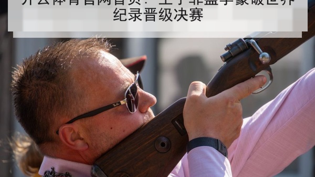 开云体育官网首页: 王子菲盛李豪破世界纪录晋级决赛