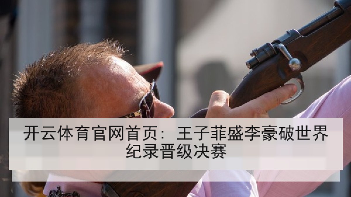 开云体育官网首页: 王子菲盛李豪破世界纪录晋级决赛